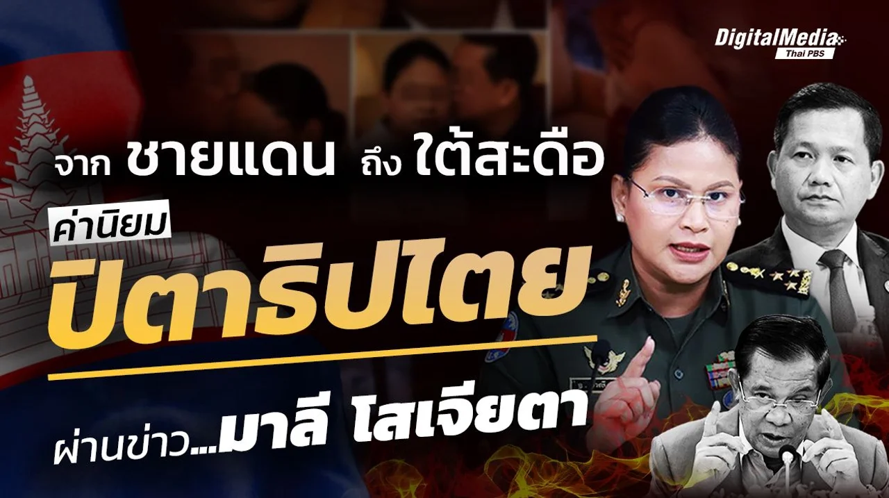 จากชายแดนถึงใต้สะดือ ส่องค่านิยม "ปิตาธิปไตย" ผ่านข่าว "มาลี โสเจียตา"