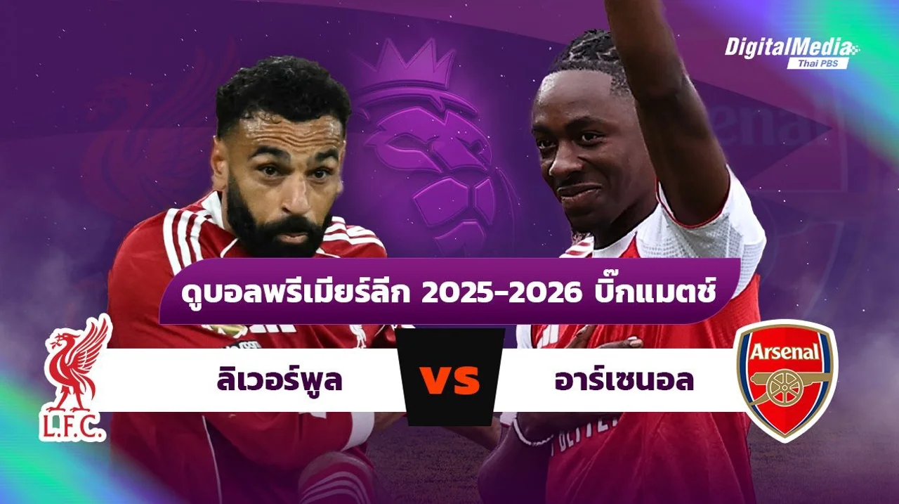 ดูบอลพรีเมียร์ลีก บิ๊กแมตช์ ลิเวอร์พูล - อาร์เซนอล