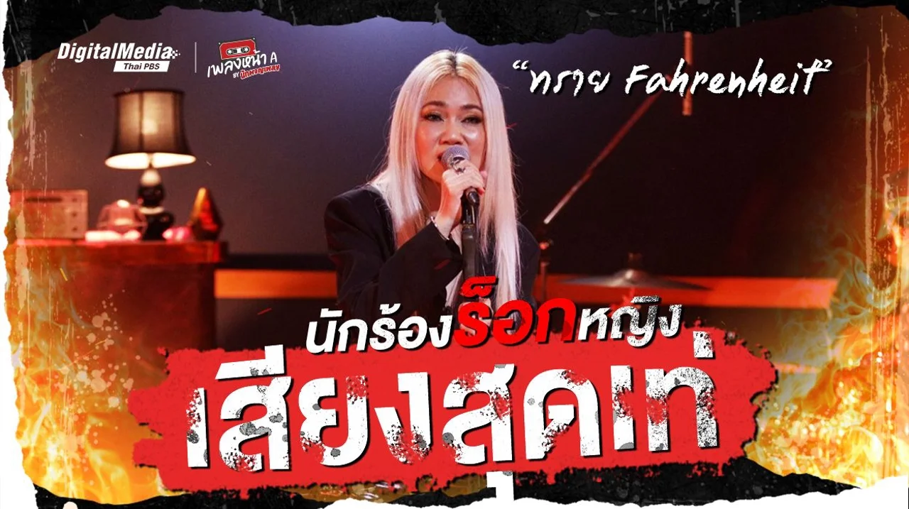 นักร้องร็อกหญิงเสียงสุดเท่ “ทราย Fahrenheit”
