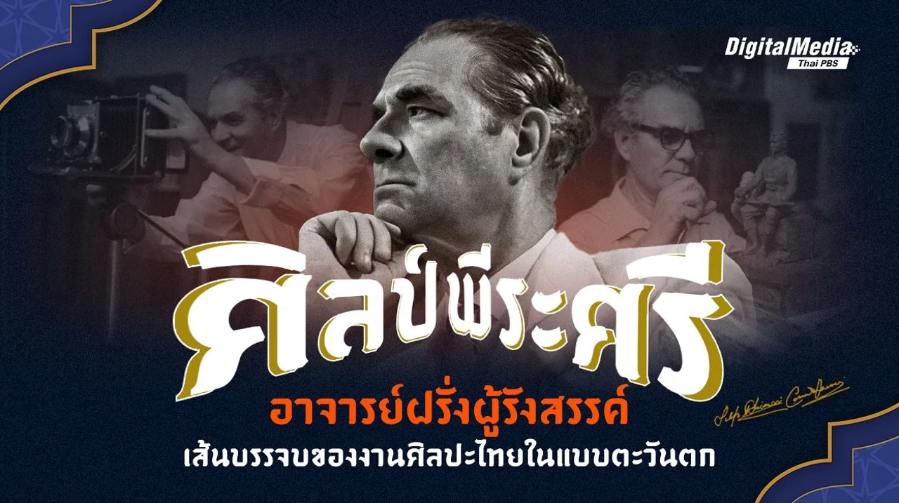 “ศิลป์ พีระศรี” อาจารย์ฝรั่งผู้รังสรรค์เส้นบรรจบของงานศิลปะไทยในแบบตะวันตก