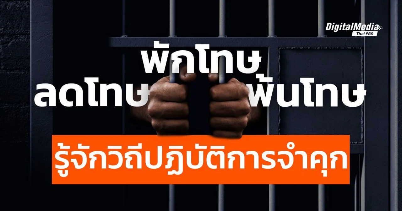 ลดโทษ พักโทษ พ้นโทษ รู้จักวิถีปฏิบัติการจำคุก