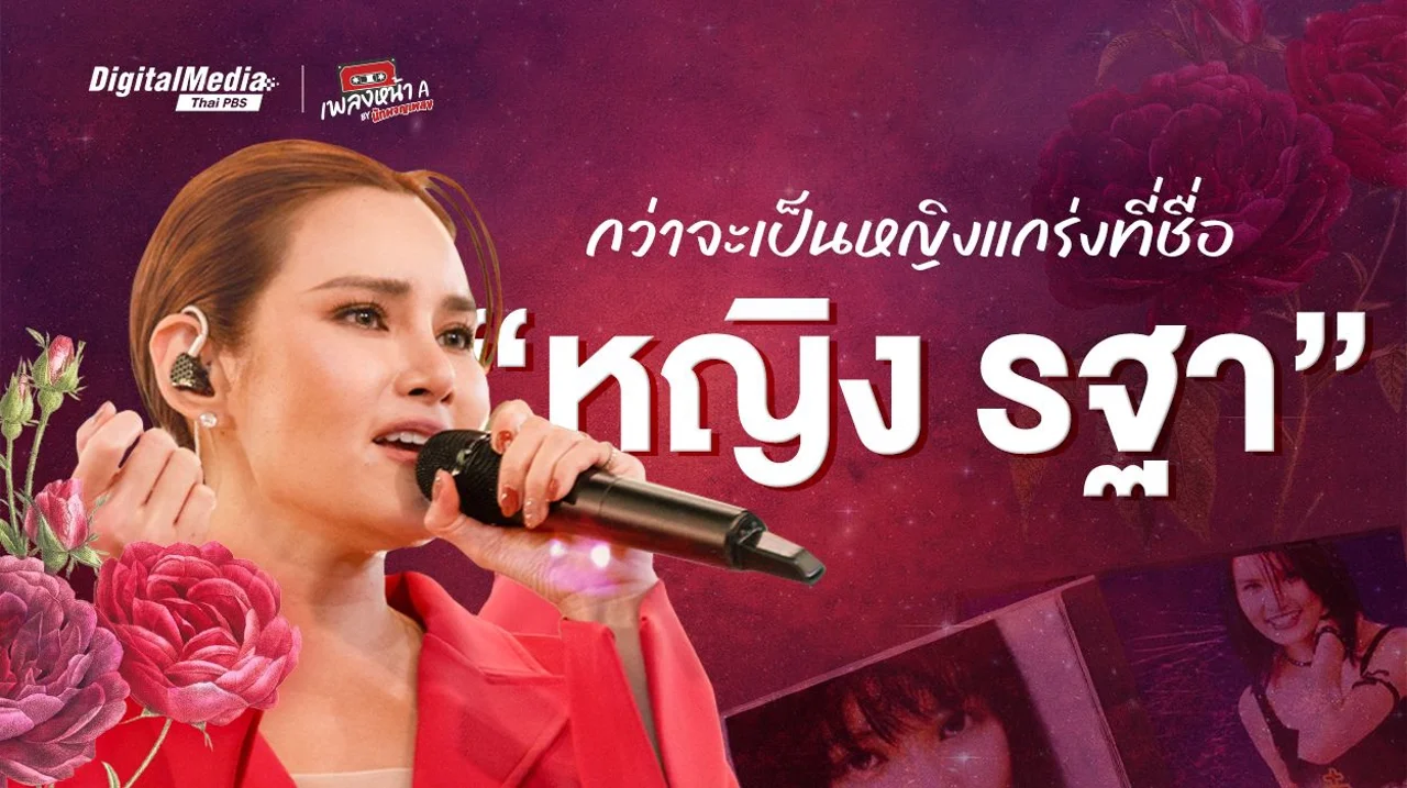 กว่าจะเป็นหญิงแกร่งที่ชื่อ “หญิง รฐา”