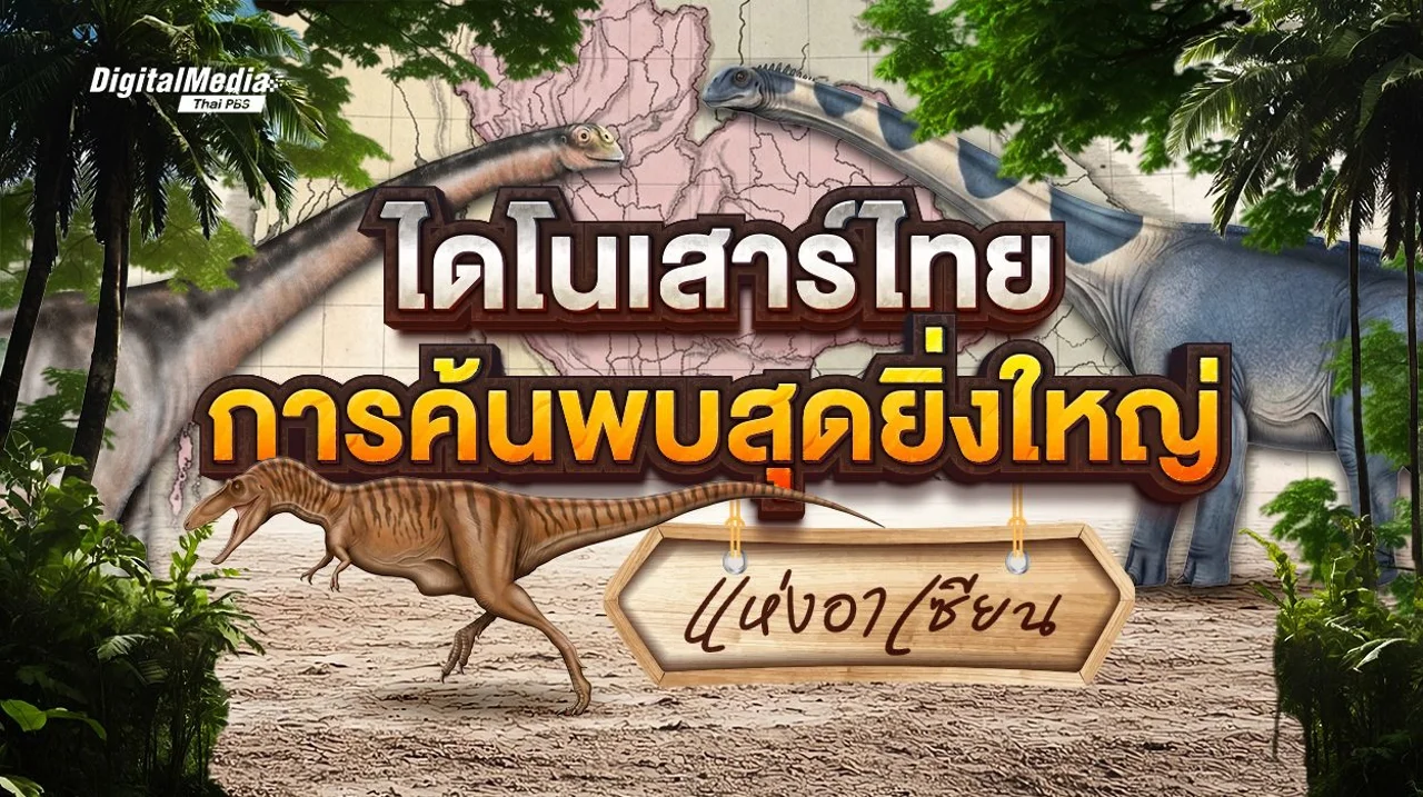 ไดโนเสาร์ไทย ความภาคภูมิใจ การค้นพบสุดยิ่งใหญ่แห่งอาเซียน