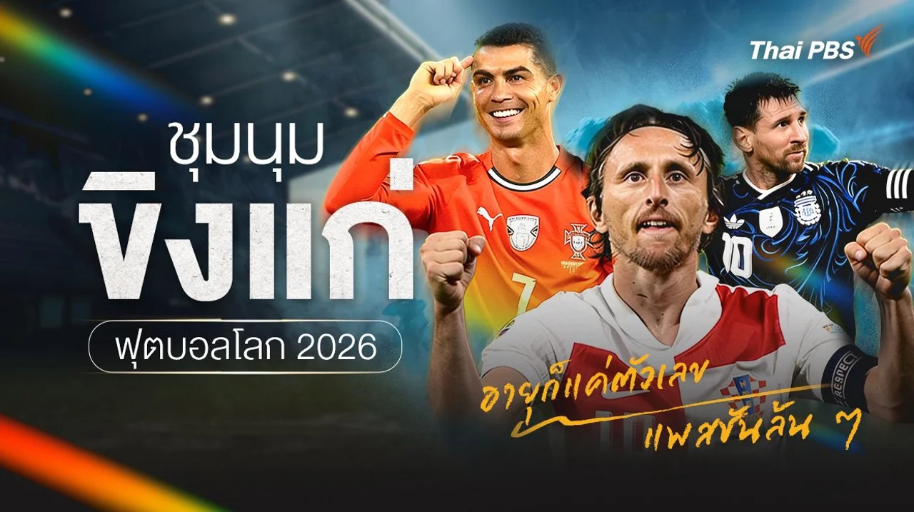 รวมนักฟุตบอลขิงแก่ แพสชันล้น ๆ ฟุตบอลโลก 2026