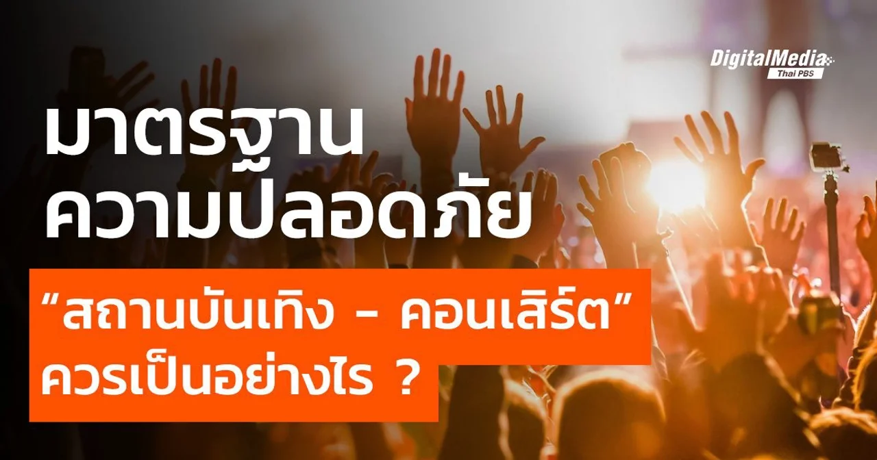 มาตรฐานความปลอดภัย “สถานบันเทิง - คอนเสิร์ต” ควรเป็นอย่างไร ?