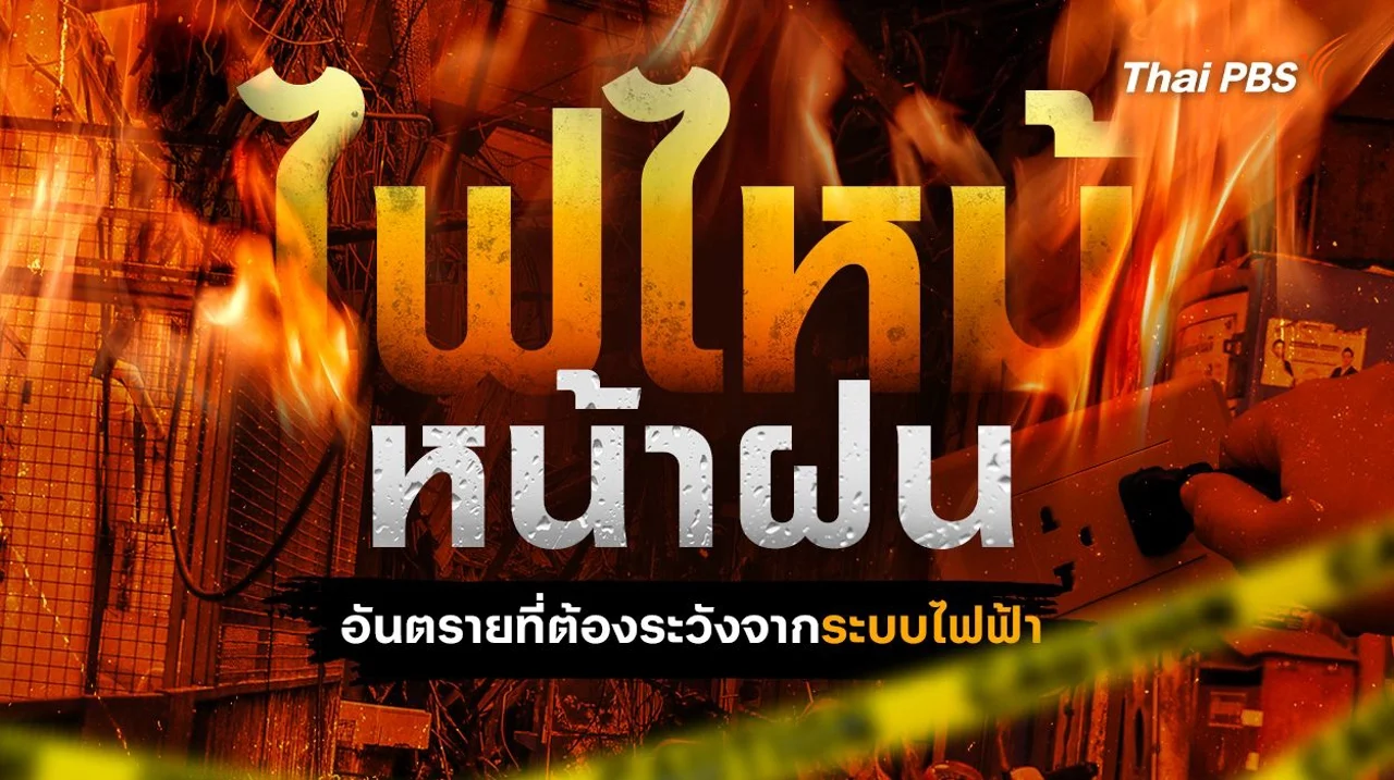 ไฟไหม้หน้าฝน อันตรายที่ต้องระวังจากระบบไฟฟ้า