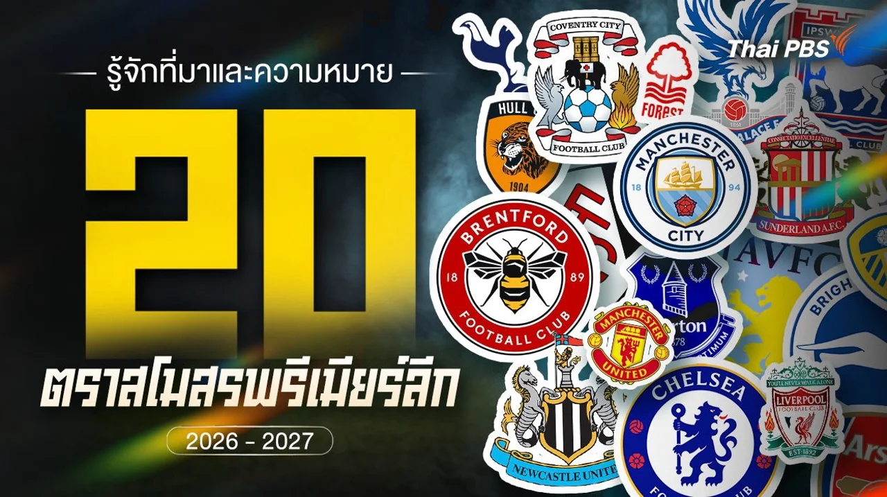 20 ความหมาย ตราสโมสรพรีเมียร์ลีก 2026-27