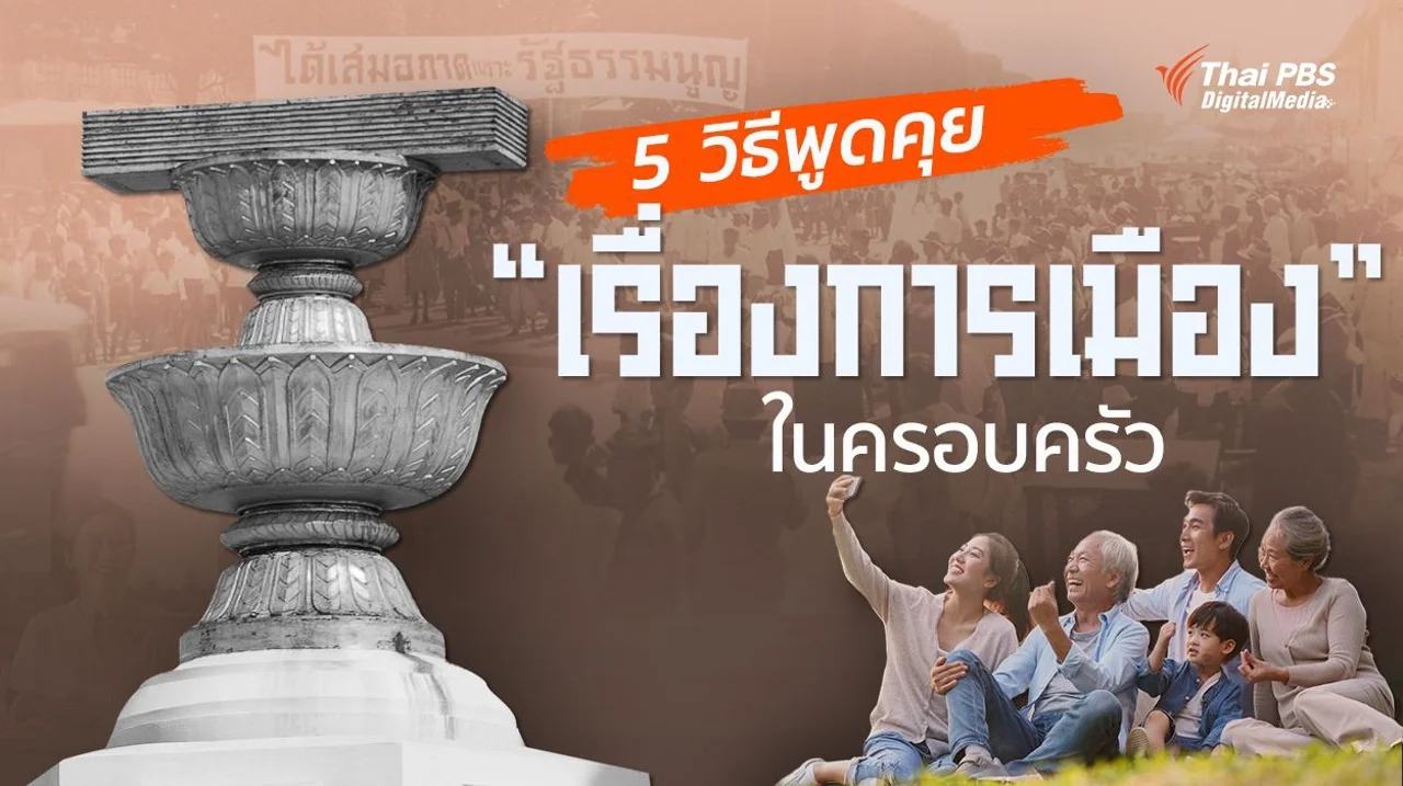 5 วิธีพูดคุยเรื่องการเมืองในครอบครัว ไม่ให้เกิดรอยร้าว