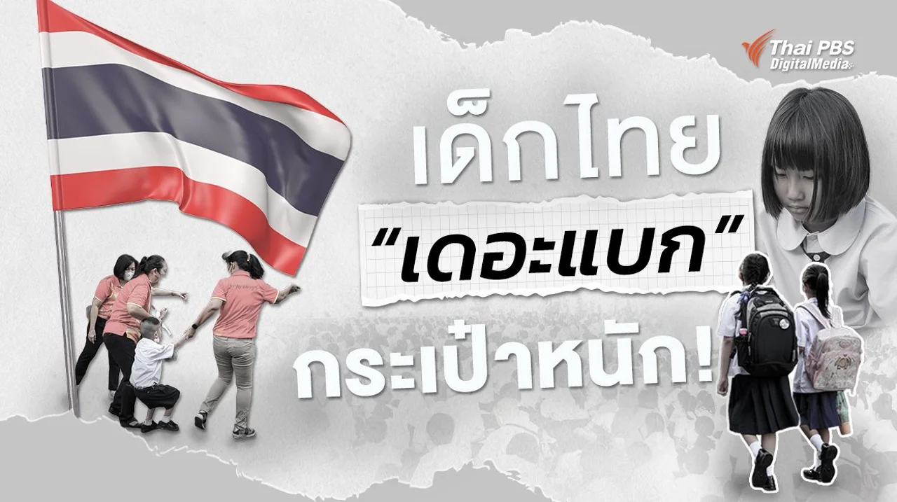เปิดเทอมใหม่ ทำไมเด็กไทยยัง “เดอะแบก” ภัยเงียบเมื่อกระเป๋านักเรียนหนัก!