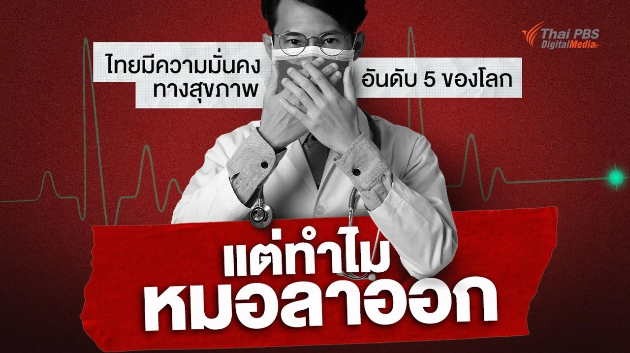 ไทยมีความมั่นคงทางสุขภาพอันดับ 5 ของโลก แต่ทำไม “หมอลาออก” ?