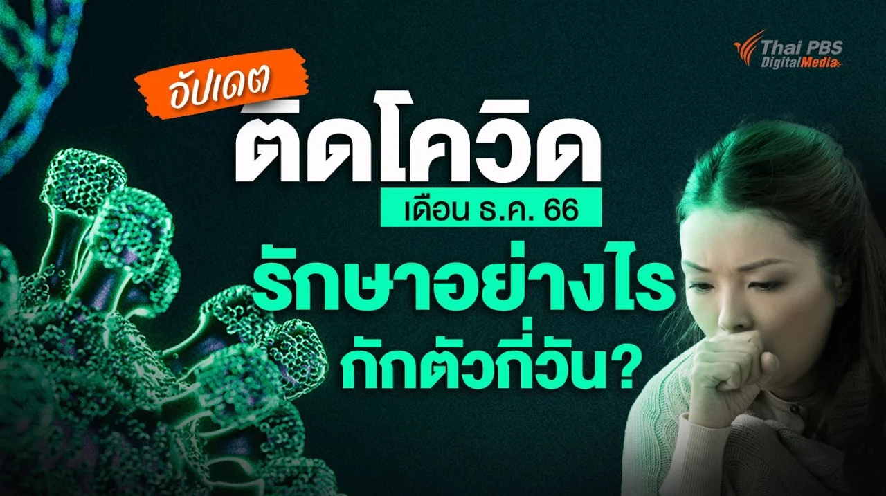 อัปเดต ติดโควิด เดือน ธ.ค. 66 รักษาตัวอย่างไร กักตัวกี่วัน ?