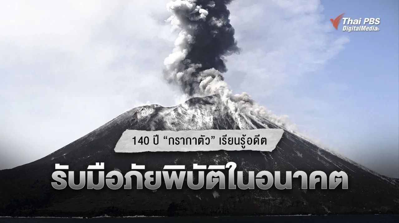 140 ปี “กรากาตัว” เรียนรู้อดีต รับมือภัยพิบัติในอนาคต