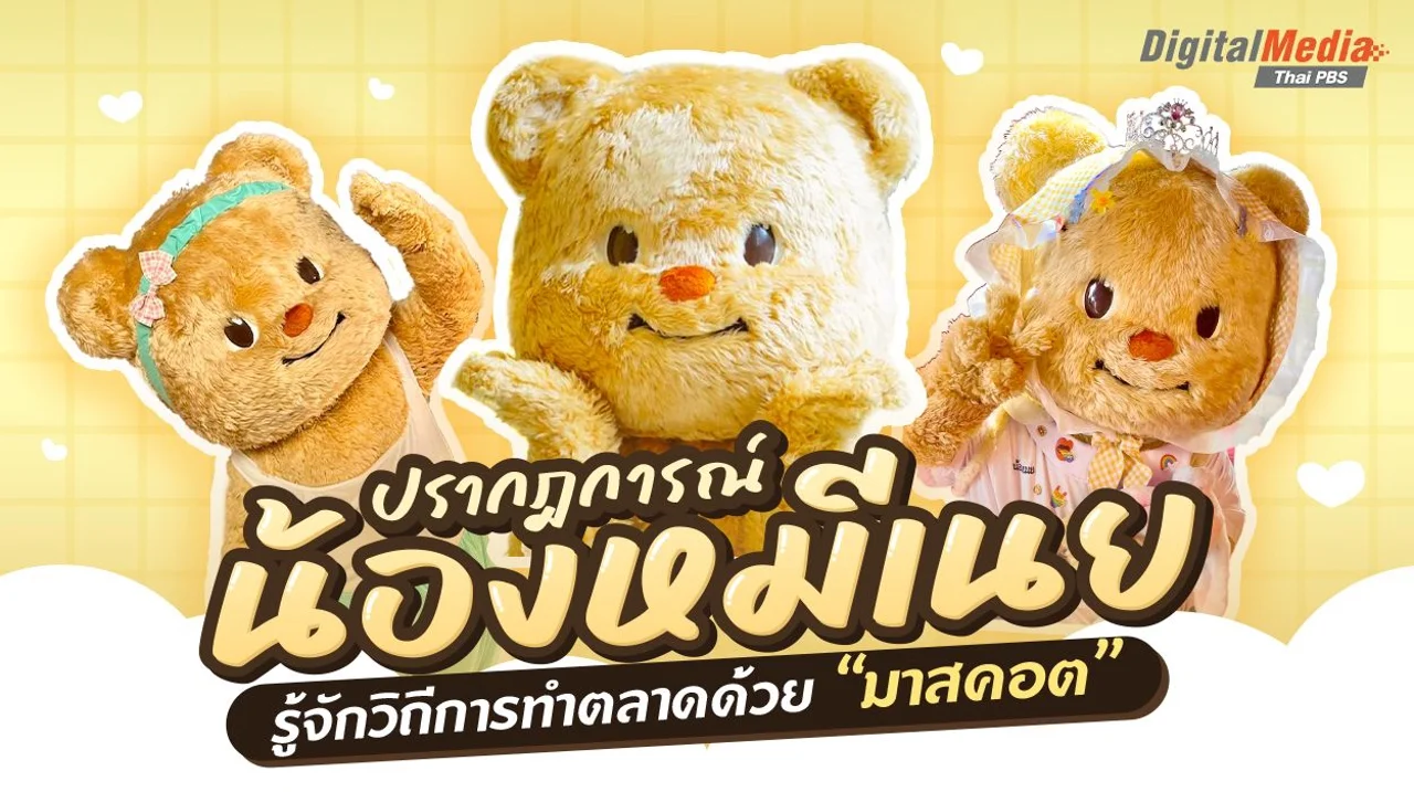 "มาสคอตน้องหมีเนย" เปิดวิวัฒนาการยุทธวิธีการขายของด้วยมาสคอต
