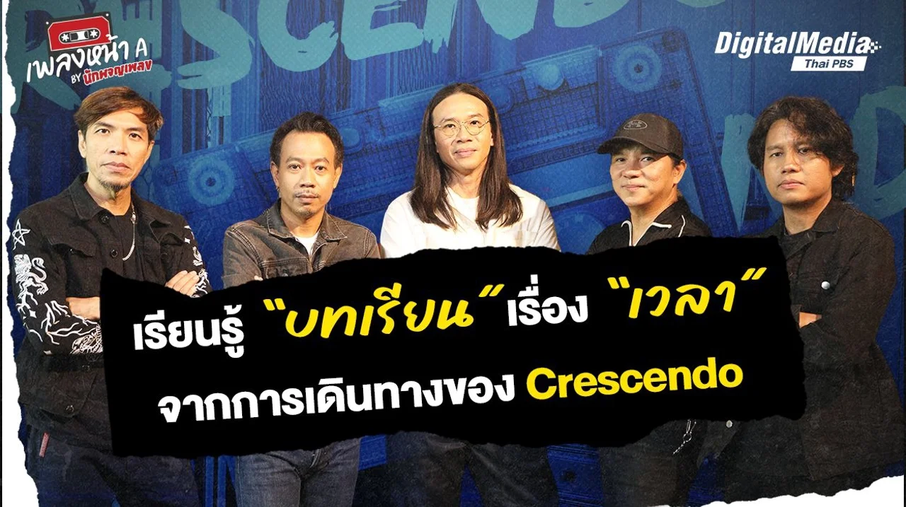 เรียนรู้ “บทเรียน” เรื่อง “เวลา” จากการเดินทางของ Crescendo