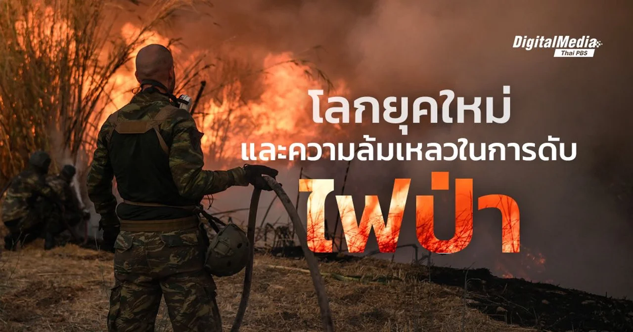 ทำไมโลกยุคใหม่จึงล้มเหลวในการดับ “ไฟป่า” ?