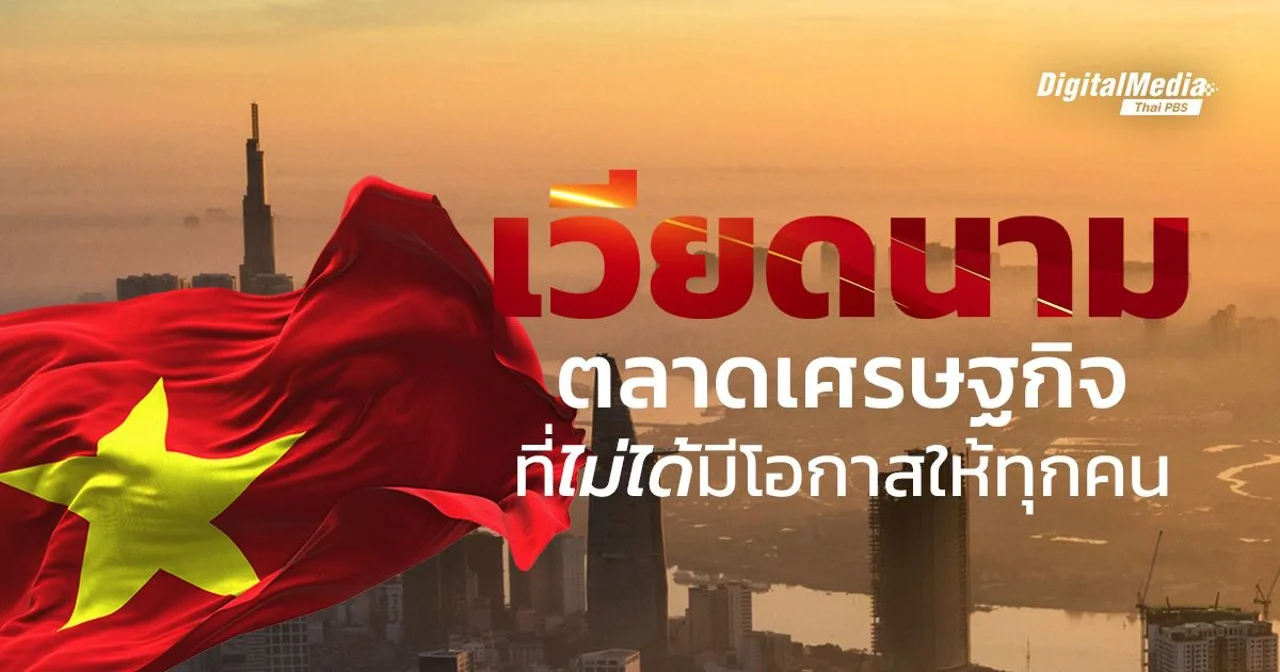 เวียดนาม ตลาดเศรษฐกิจที่ "ไม่ได้" มีโอกาสให้ทุกคน