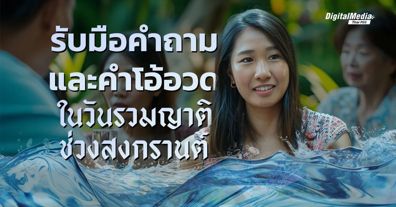 ไขปมจิตวิทยา รวมญาติทั้งทีทำไมต้องแข่งกันอวด ?