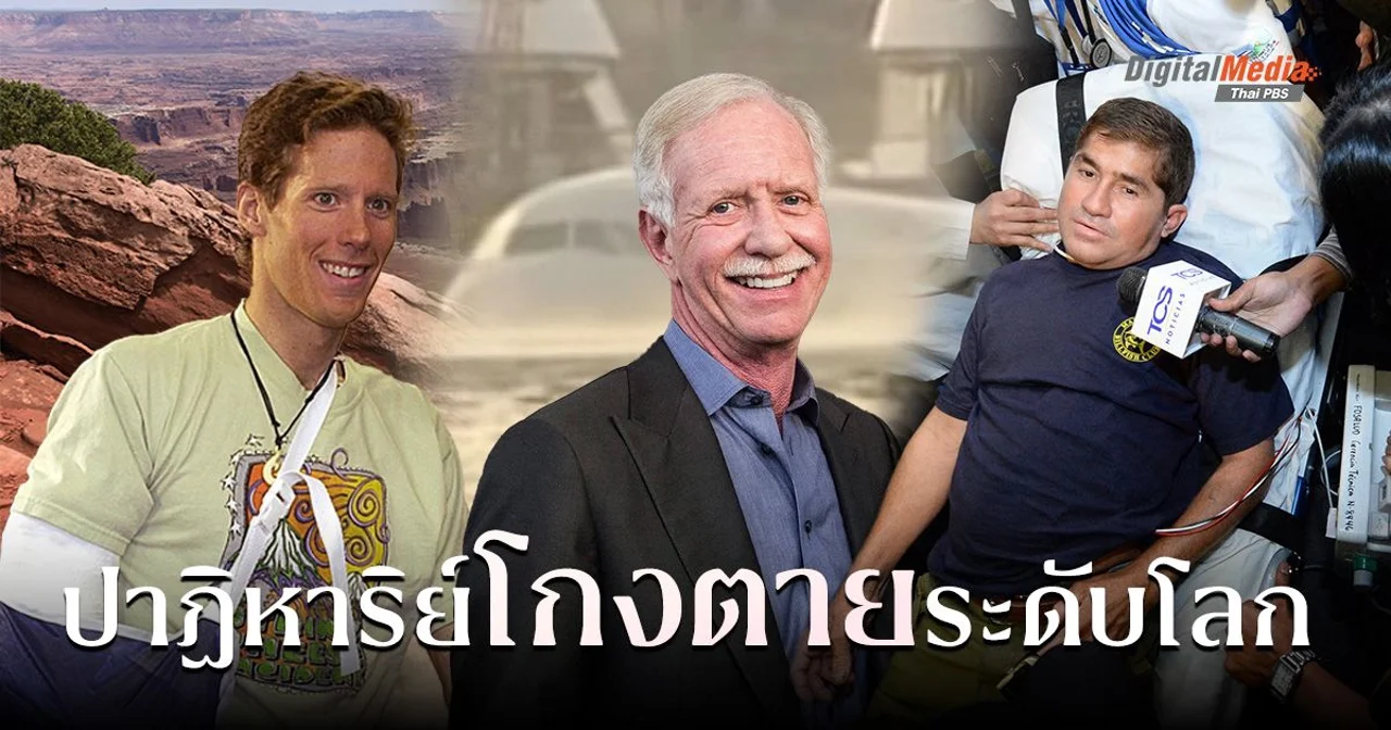 รวมเรื่องราว “โกงตาย” ระดับโลก