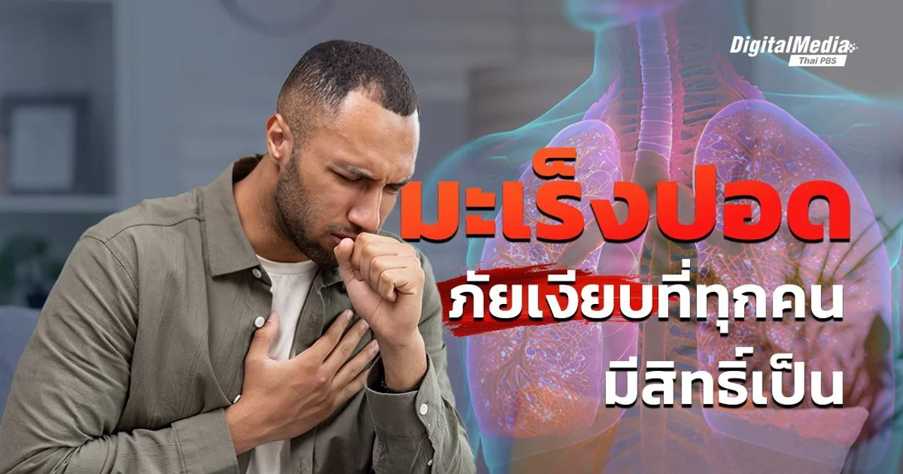 ‘มะเร็งปอด’ ภัยเงียบที่ทุกคนมีสิทธิ์เป็นแม้ไม่สูบบุหรี่