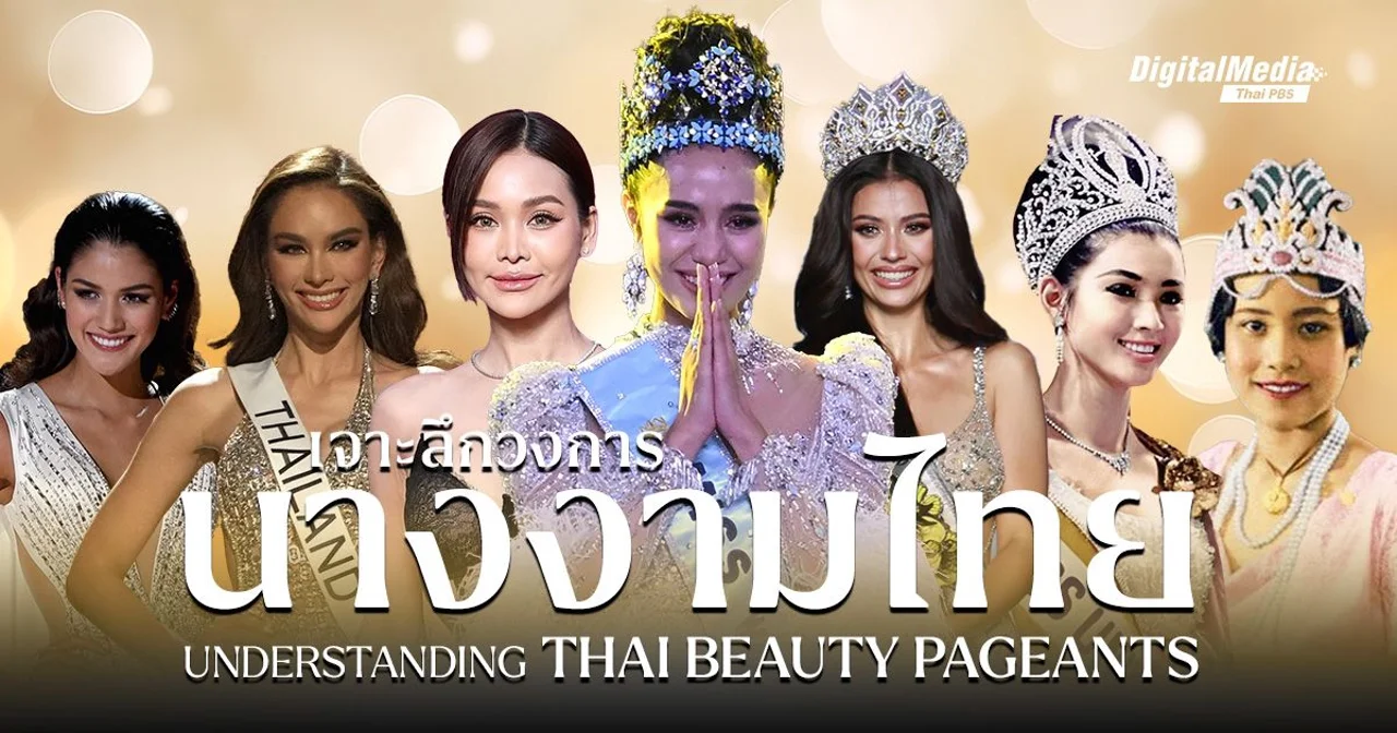 แลหลังมองหน้า ‘วงการนางงามไทย’ | Understanding Thai Beauty Pageants