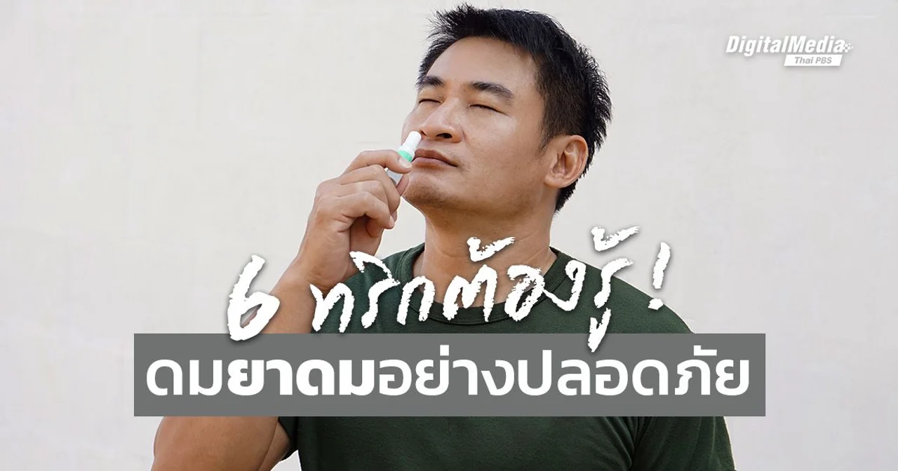 ทุกเรื่องต้องรู้ ! ดม ‘ยาดม’ ให้ปลอดภัย