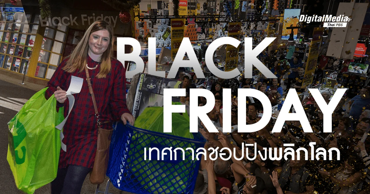รู้จักประวัติที่แท้จริงของ ‘Black Friday’ เทศกาลชอปปิงระดับโลก