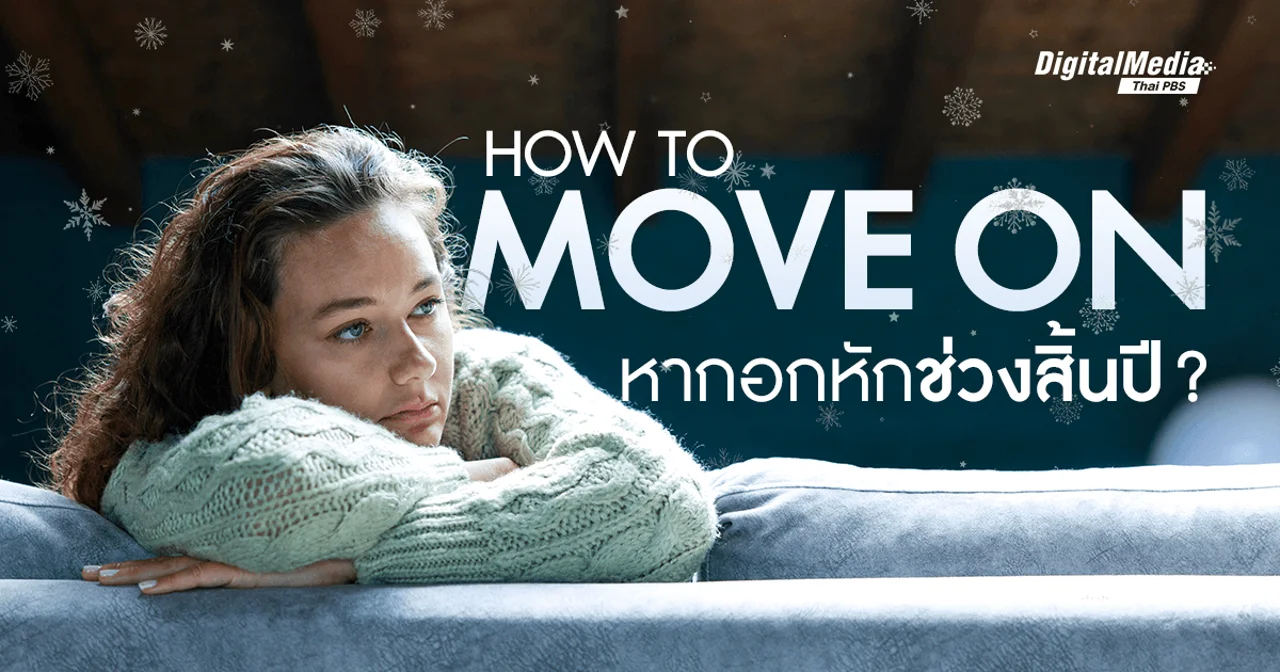 How to move on หากจบความสัมพันธ์ในเดือนธันวาคม ?