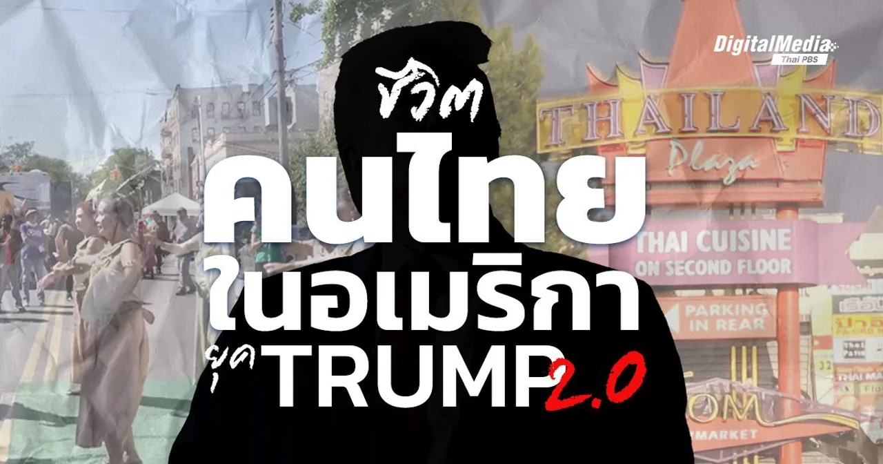 ชีวิต ‘คนไทยในอเมริกา’ ท่ามกลางการปราบปรามผู้อพยพยุค ‘ทรัมป์ 2.0’
