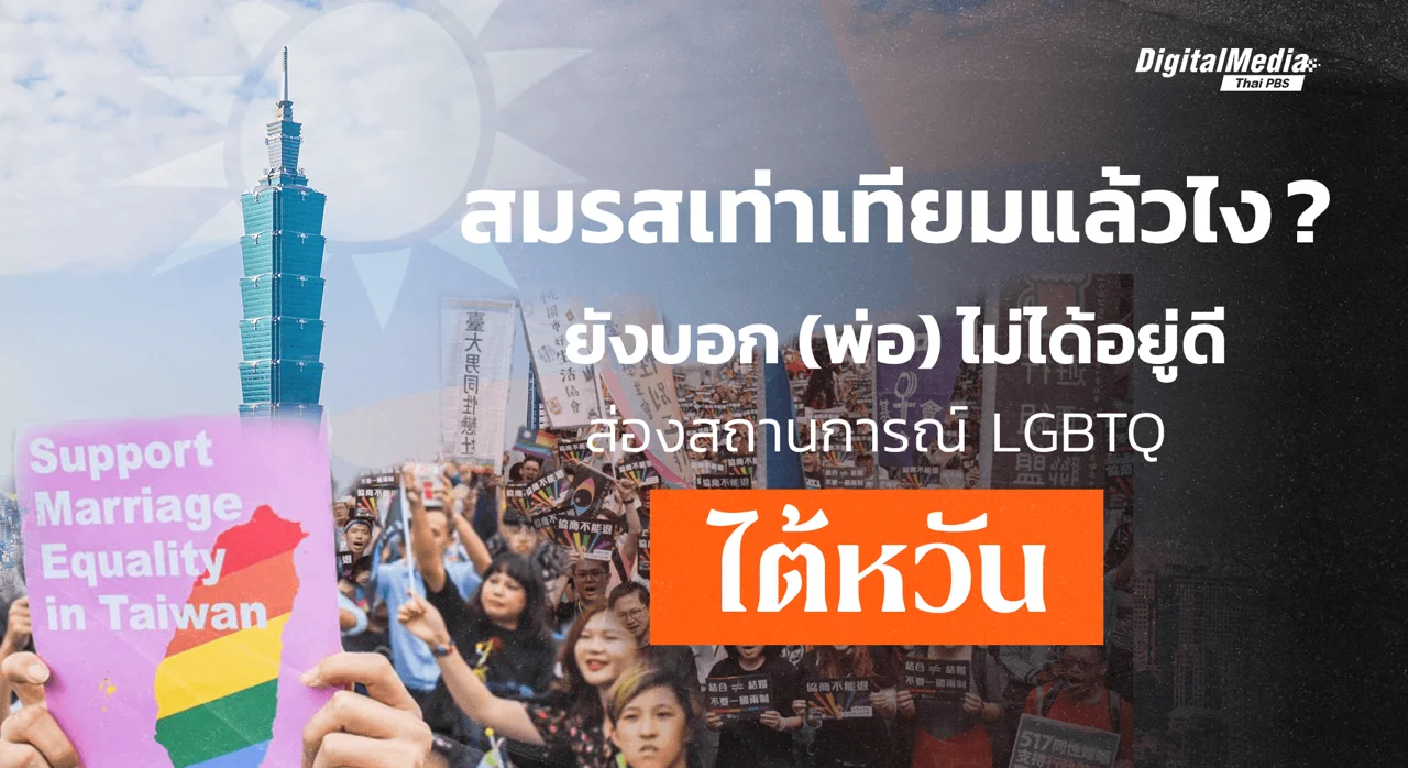 "สมรสเท่าเทียมแล้วไง ? ยังบอกพ่อไม่ได้อยู่ดี" ส่องสถานการณ์ LGBTQ ไต้หวัน