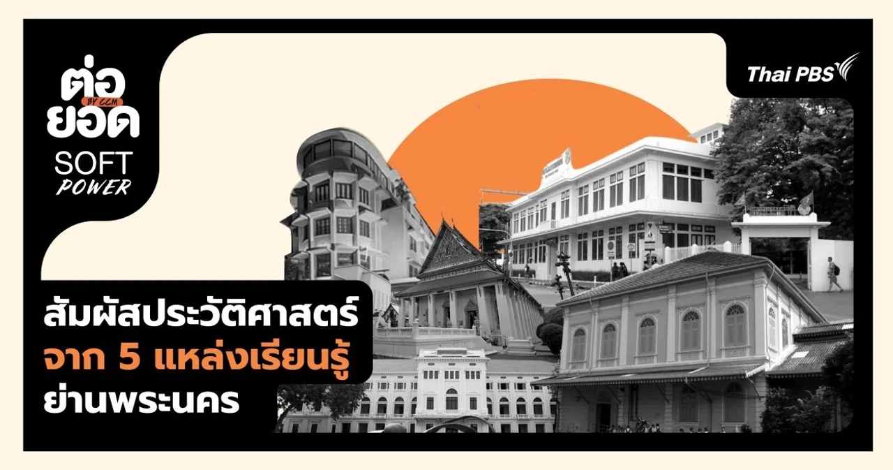 สัมผัสประวัติศาสตร์จาก 5 แหล่งเรียนรู้ใจกลางย่านพระนคร