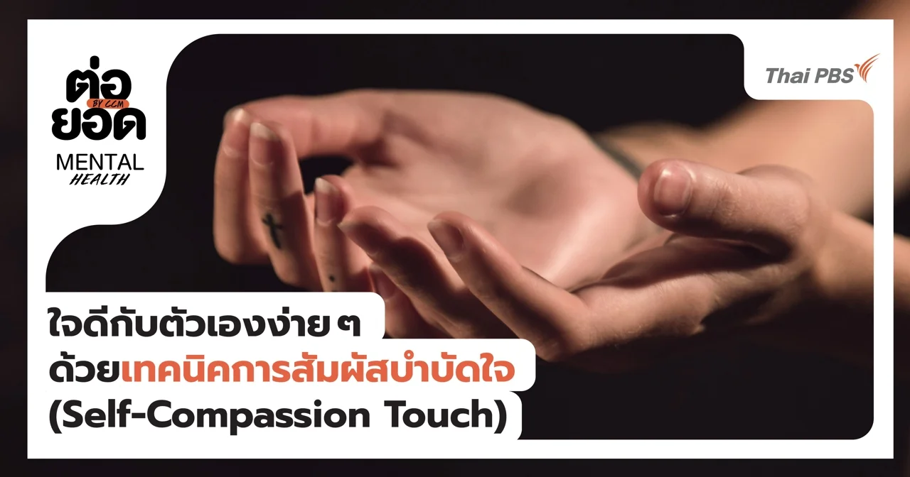 ใจดีกับตัวเองง่าย ๆ ด้วยเทคนิคการสัมผัสเพื่อเยียวยาใจ (Self-Compassion Touch)