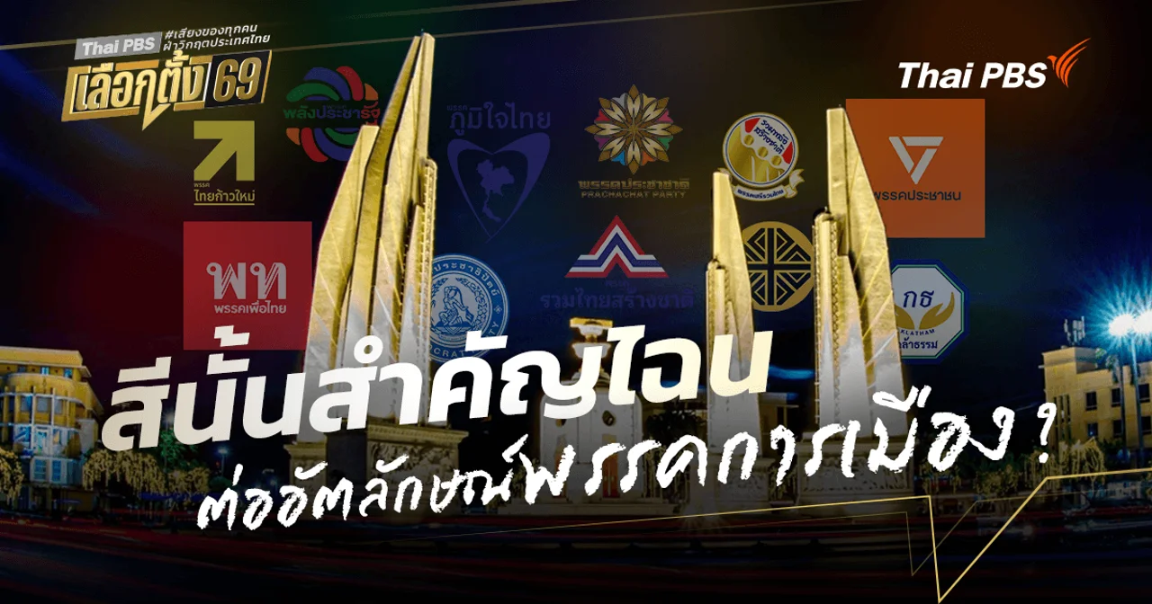 ‘สี’ นั้นสำคัญไฉนต่ออัตลักษณ์ ‘พรรคการเมือง’ ?