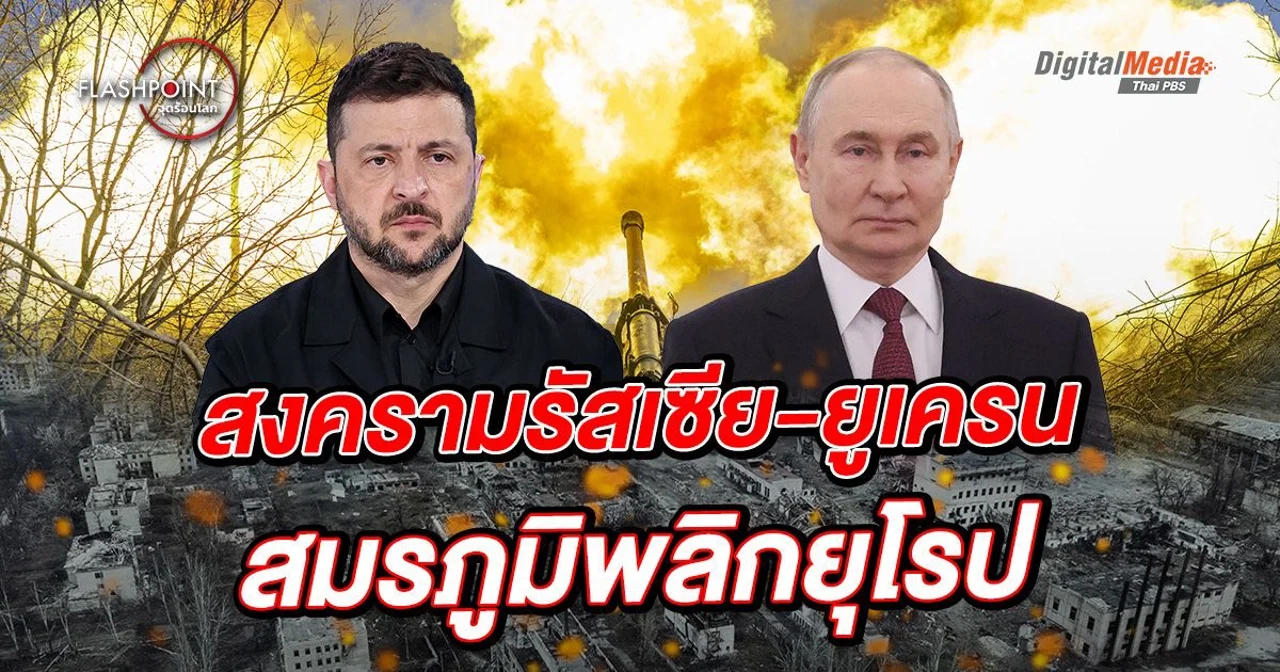 ย้อนที่มา ‘สงครามรัสเซีย-ยูเครน’ สมรภูมิพลิกยุโรป