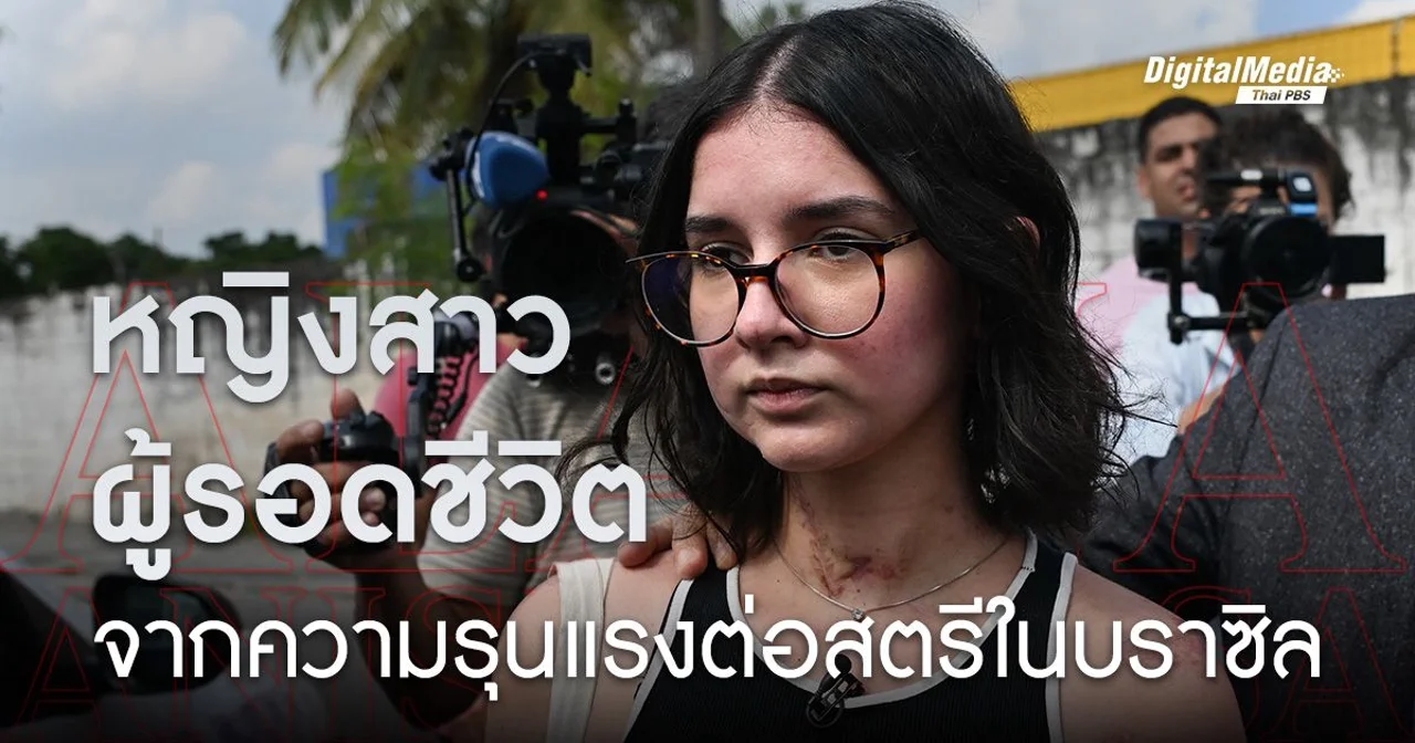 หญิงสาวผู้รอดชีวิตจากการถูกแทงกว่า 40 ครั้ง และความรุนแรงต่อสตรีในบราซิล
