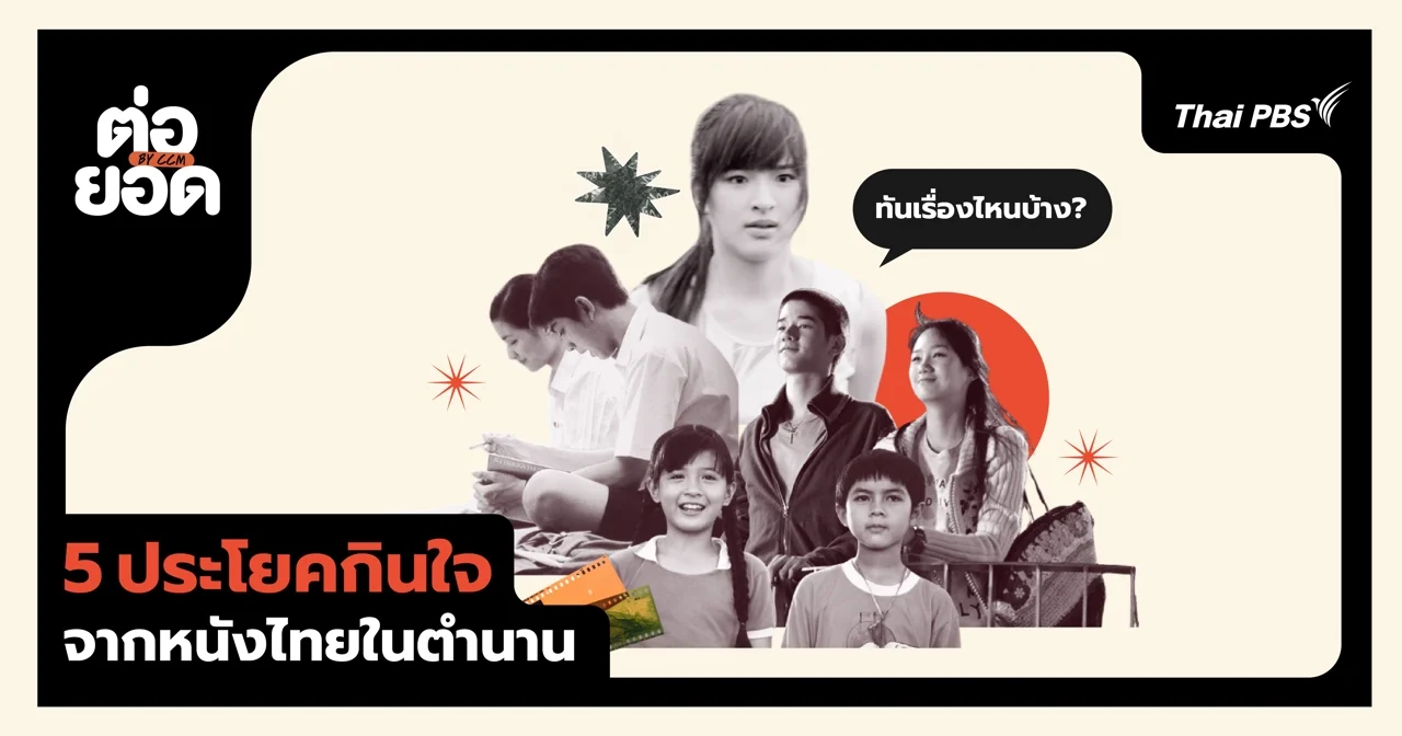 เปิดลิ้นชักความทรงจำ 5 ประโยคกินใจจากหนังไทยในตำนาน