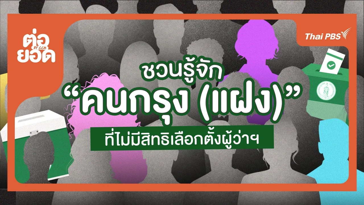 ชวนรู้จัก "คนกรุง (แฝง)"...อยู่กรุงเทพฯ เหมือนกัน แต่ไม่มีสิทธิเลือกตั้งผู้ว่าฯ
