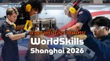 ส่งใจเชียร์เยาวชนไทย ลุยศึก WorldSkills Shanghai 2026 สู้ระดับโลก 22 สาขาอาชีพ