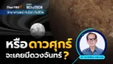 หรือดาวศุกร์จะเคยมีดวงจันทร์ ?