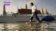 กรุงเทพฯ เคยจมน้ำมาก่อน เจาะลึกประวัติฯ แผ่นดินไทย นักวิทย์รู้เรื่องในอดีตได้อย่างไร?