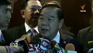 "พล.อ.ประวิตร" ชี้เหตุทุ่งยางแดงเป็นบทเรียนเจ้าหน้าที่