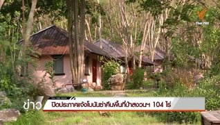 ปิดประกาศแจ้งโบนันซ่าคืนพื้นที่ป่าสงวนฯ 104 ไร่