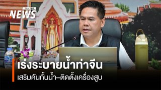 เร่งระบายน้ำท่าจีน เสริมคันกั้นน้ำ–ติดตั้งเครื่องสูบ