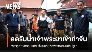 "วราวุธ" ขอกรมชลฯ ลดรับน้ำจากเจ้าพระยา-เร่งระบาย "น้ำท่าจีน" ช่วงน้ำทะเลไม่หนุน