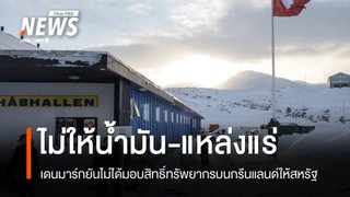 เดนมาร์กยัน ไม่ได้มอบแหล่งน้ำมัน-แร่ บนกรีนแลนด์ให้สหรัฐฯ