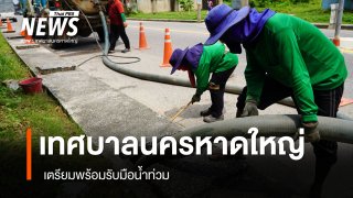 เทศบาลนครหาดใหญ่ เตรียมพร้อมรับมือน้ำท่วม