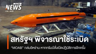 สหรัฐฯ พิจารณาใช้ระเบิดยักษ์ถล่มอิหร่าน หากทรัมป์สั่งเปิดปฏิบัติการอีกครั้ง