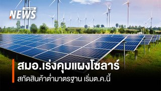 สมอ.เร่งคุมแผงโซลาร์ สกัดสินค้าต่ำมาตรฐาน เริ่มต.ค.นี้