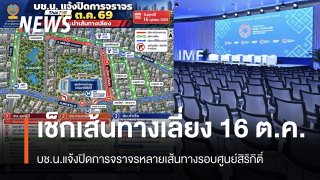บช.น.แนะเส้นทางเลี่ยง ปิดการจราจรหลายเส้นทางรอบศูนย์สิริกิติ์ 16 ต.ค.