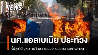 นศ.แอลเบเนียจี้รัฐแก้ปัญหาการศึกษา ประท้วงบานปลายก่อจลาจล