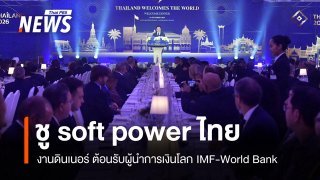 นายกฯ ชู soft power ไทย งานดินเนอร์ ต้อนรับผู้นำการเงินโลก IMF-World Bank 